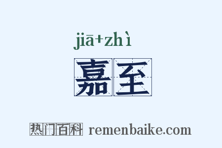 嘉至是什么意思的图片
